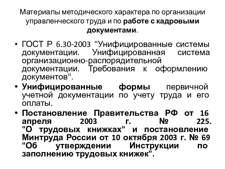 Материалы методического характера по организации управленческого труда и по работе