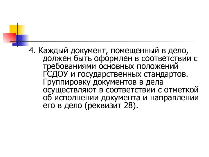 4. Каждый документ, помещенный в дело, должен быть оформлен в