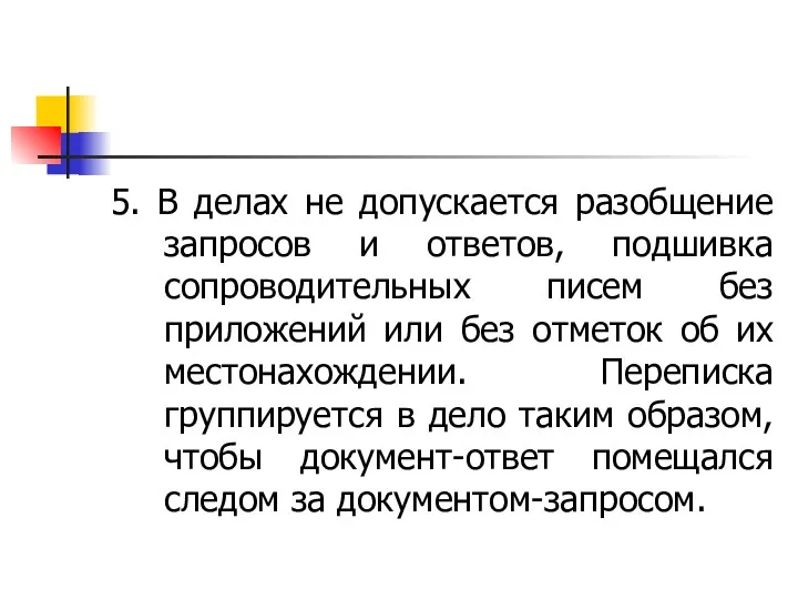 5. В делах не допускается разобщение запросов и ответов, подшивка