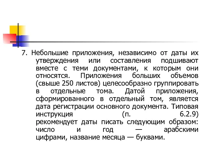 7. Небольшие приложения, независимо от даты их утверждения или составления