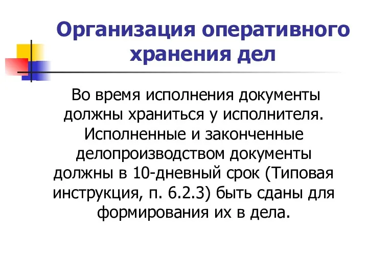 Организация оперативного хранения дел Во время исполнения документы должны храниться