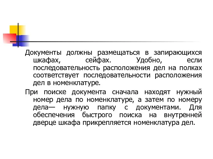 Документы должны размещаться в запирающихся шкафах, сейфах. Удобно, если последовательность