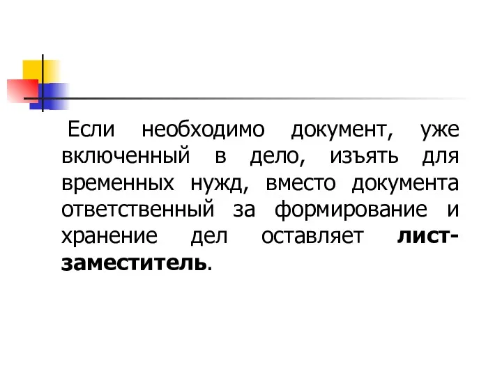 Если необходимо документ, уже включенный в дело, изъять для временных