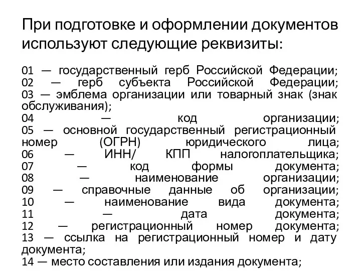 При подготовке и оформлении документов используют следующие реквизиты: 01 —