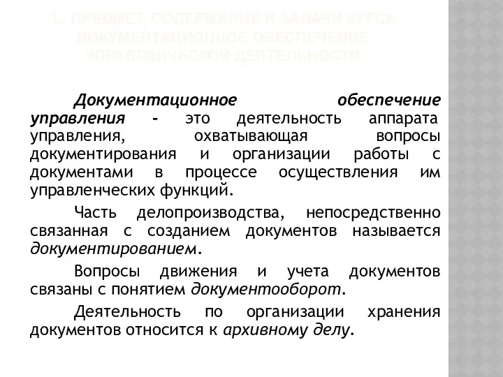 1. ПРЕДМЕТ, СОДЕРЖАНИЕ И ЗАДАЧИ КУРСА ДОКУМЕНТАЦИОННОЕ ОБЕСПЕЧЕНИЕ УПРАВЛЕНЧЕСКОЙ ДЕЯТЕЛЬНОСТИ