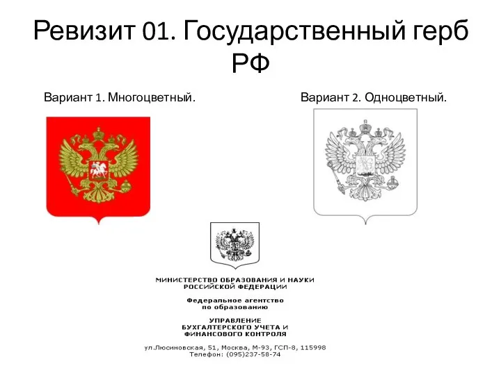 Ревизит 01. Государственный герб РФ Вариант 1. Многоцветный. Вариант 2. Одноцветный.