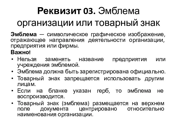 Реквизит 03. Эмблема организации или товарный знак Эмблема — символическое