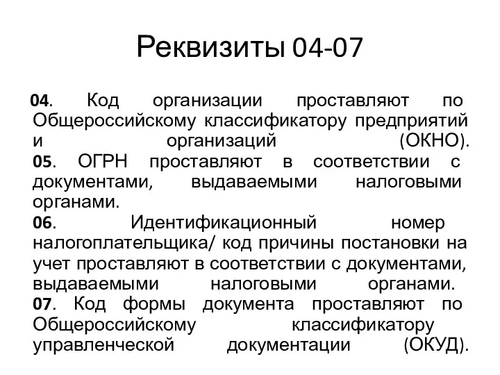 Реквизиты 04-07 04. Код организации проставляют по Общероссийскому классификатору предприятий