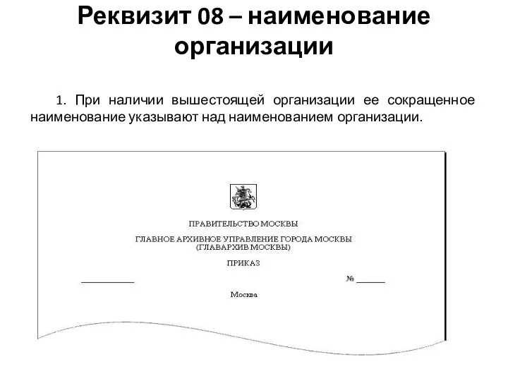 Реквизит 08 – наименование организации 1. При наличии вышестоящей организации