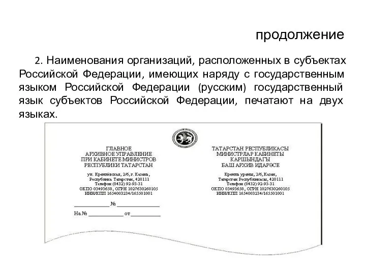 продолжение 2. Наименования организаций, расположенных в субъектах Российской Федерации, имеющих