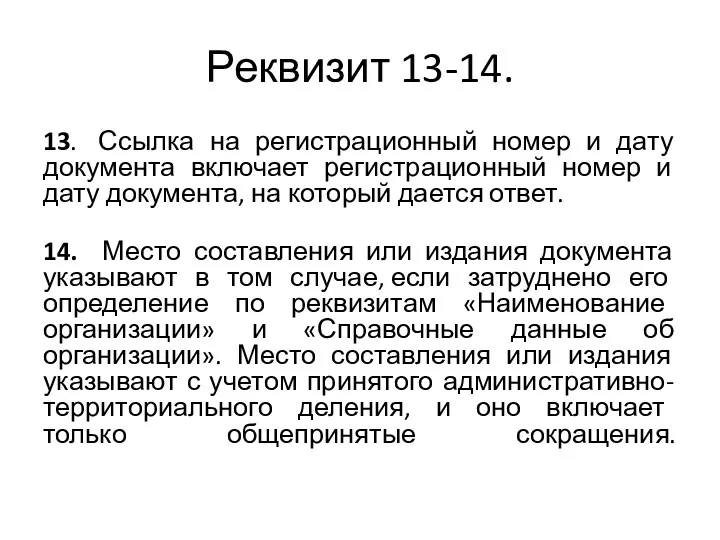 Реквизит 13-14. 13. Ссылка на регистрационный номер и дату документа