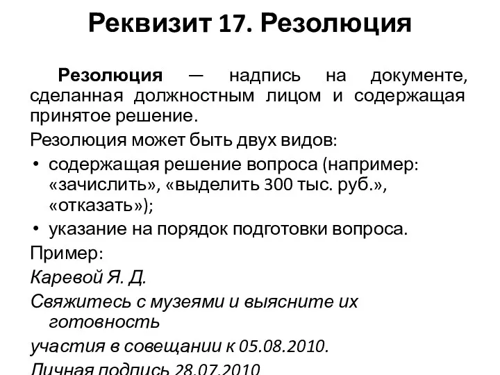 Реквизит 17. Резолюция Резолюция — надпись на документе, сделанная должностным