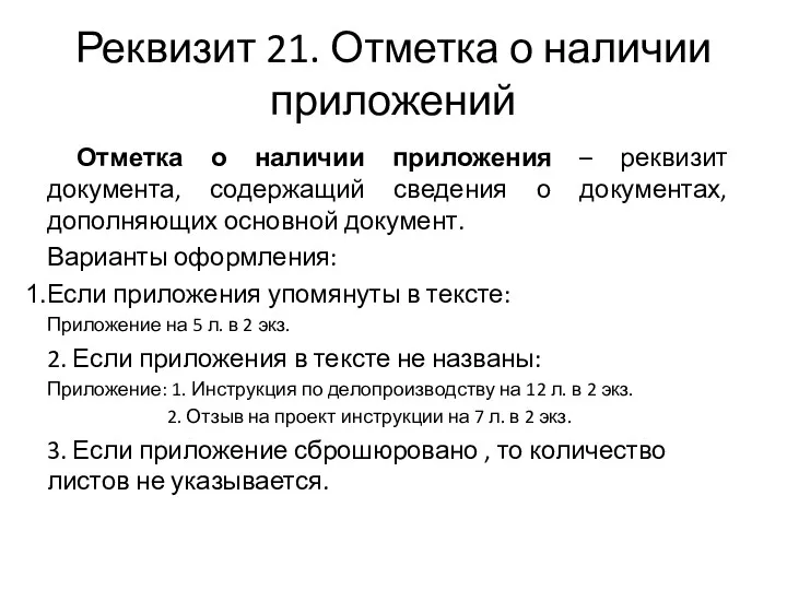 Реквизит 21. Отметка о наличии приложений Отметка о наличии приложения