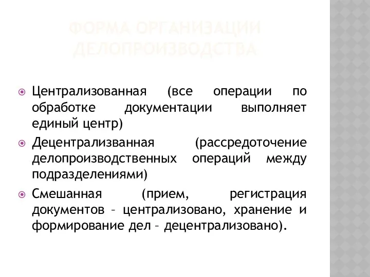 ФОРМА ОРГАНИЗАЦИИ ДЕЛОПРОИЗВОДСТВА Централизованная (все операции по обработке документации выполняет