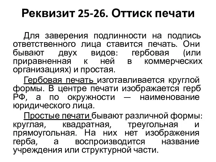 Реквизит 25-26. Оттиск печати Для заверения подлинности на подпись ответственного