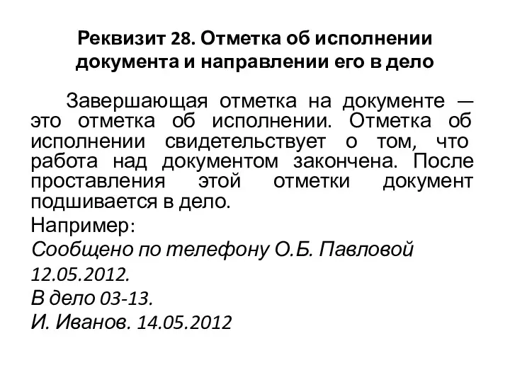 Реквизит 28. Отметка об исполнении документа и направлении его в