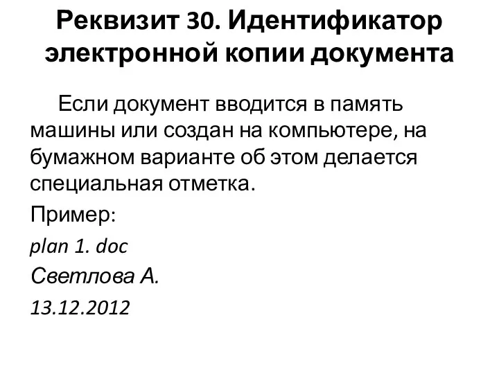 Реквизит 30. Идентификатор электронной копии документа Если документ вводится в