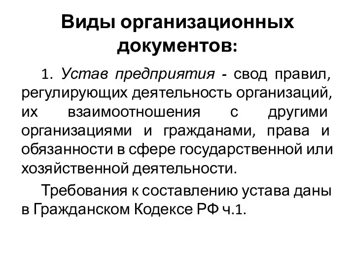 Виды организационных документов: 1. Устав предприятия - свод правил, регулирующих