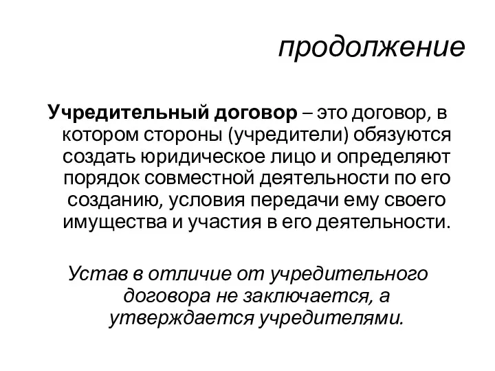 продолжение Учредительный договор – это договор, в котором стороны (учредители)