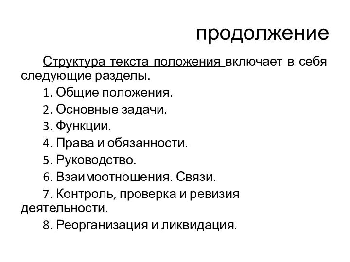 продолжение Структура текста положения включает в себя следующие разделы. 1.