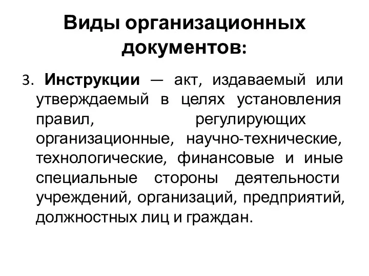 Виды организационных документов: 3. Инструкции — акт, издаваемый или утверждаемый