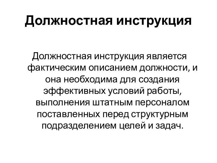 Должностная инструкция Должностная инструкция является фактическим описанием должности, и она