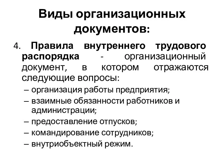 Виды организационных документов: 4. Правила внутреннего трудового распорядка - организационный