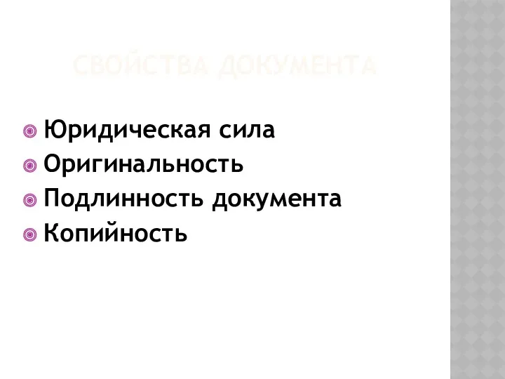 СВОЙСТВА ДОКУМЕНТА Юридическая сила Оригинальность Подлинность документа Копийность