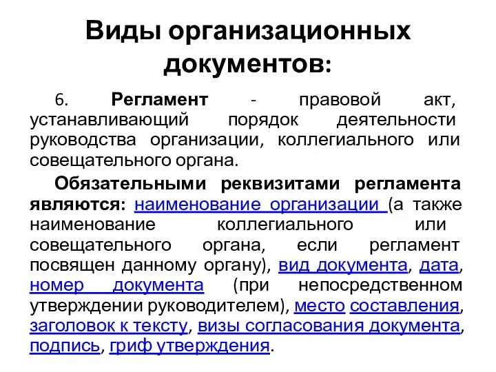 Виды организационных документов: 6. Регламент - правовой акт, устанавливающий порядок