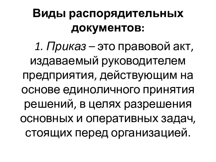 Виды распорядительных документов: 1. Приказ – это правовой акт, издаваемый