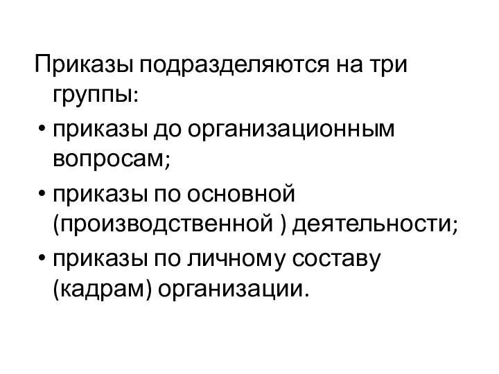 Приказы подразделяются на три группы: приказы до организационным вопросам; приказы