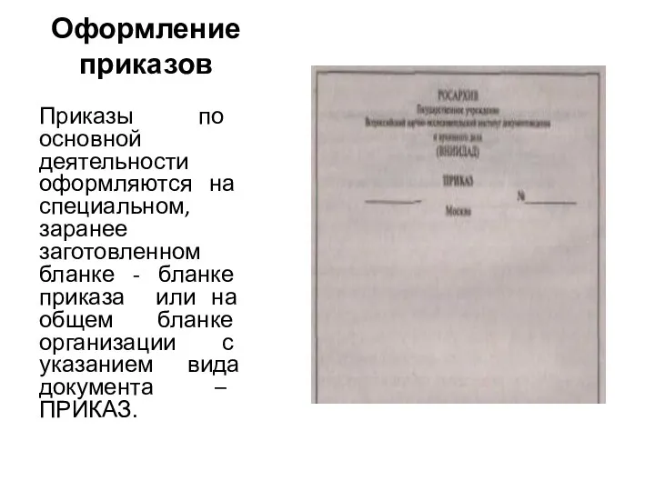 Оформление приказов Приказы по основной деятельности оформляются на специальном, заранее