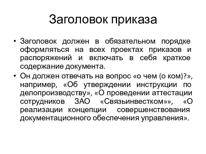 Заголовок приказа Заголовок должен в обязательном порядке оформляться на всех