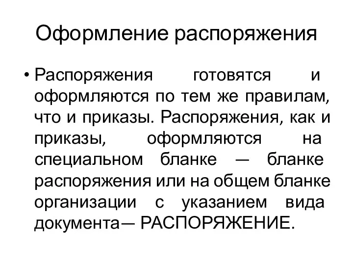 Оформление распоряжения Распоряжения готовятся и оформляются по тем же правилам,