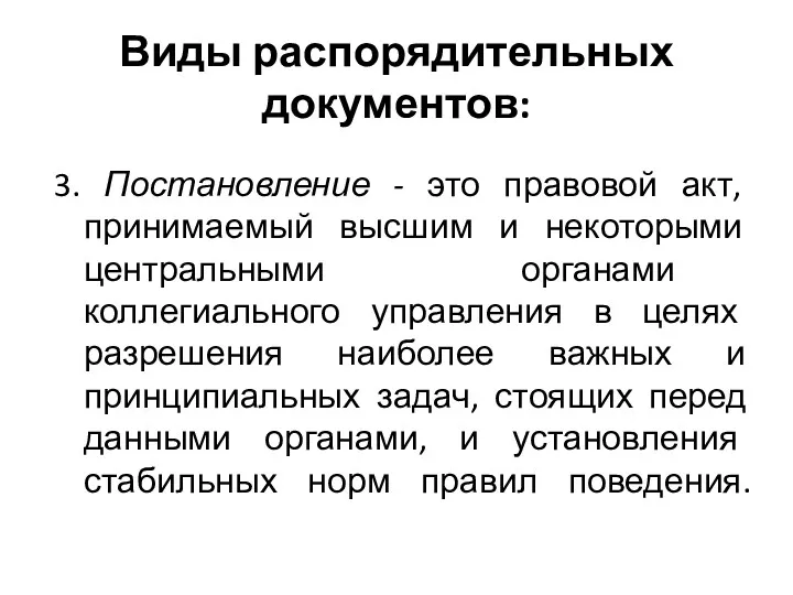 Виды распорядительных документов: 3. Постановление - это правовой акт, принимаемый