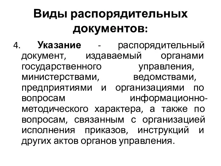 Виды распорядительных документов: 4. Указание - распорядительный документ, издаваемый органами