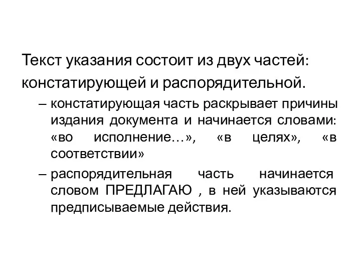 Текст указания состоит из двух частей: констатирующей и распорядительной. констатирующая