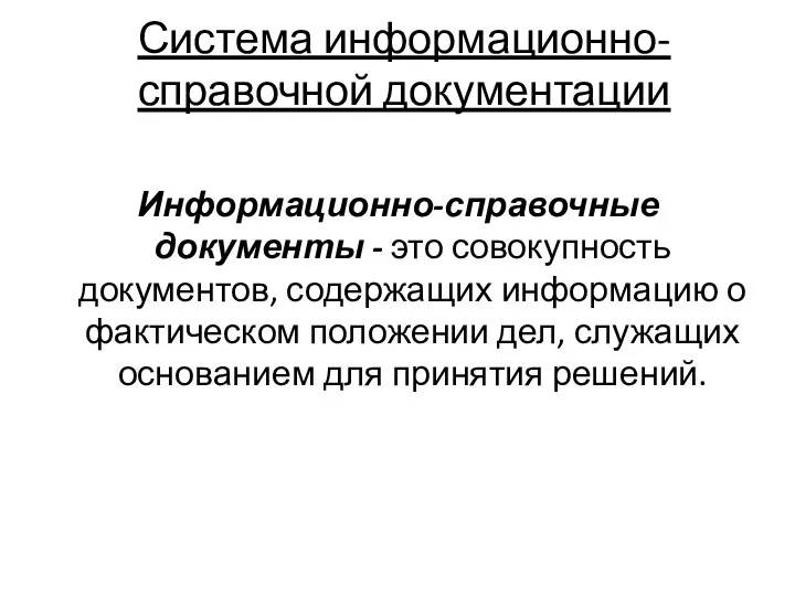 Система информационно-справочной документации Информационно-справочные документы - это совокупность документов, содержащих