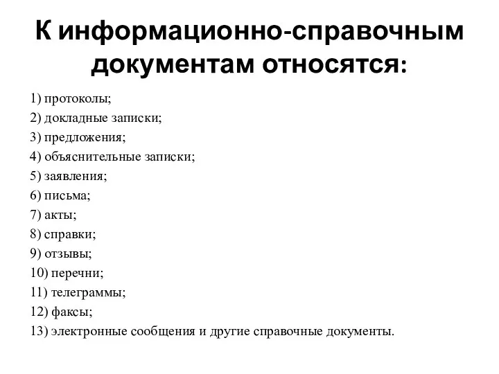 К информационно-справочным документам относятся: 1) протоколы; 2) докладные записки; 3)