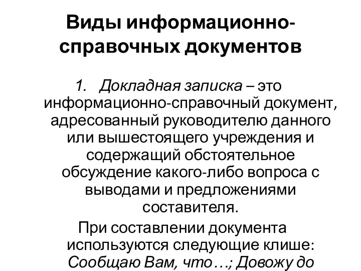 Виды информационно-справочных документов Докладная записка – это информационно-справочный документ, адресованный