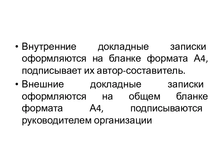 Внутренние докладные записки оформляются на бланке формата А4, подписывает их