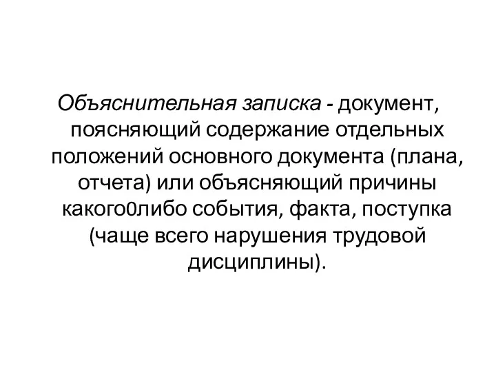 Объяснительная записка - документ, поясняющий содержание отдельных положений основного документа