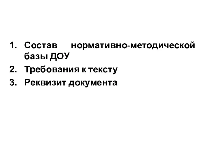 Состав нормативно-методической базы ДОУ Требования к тексту Реквизит документа