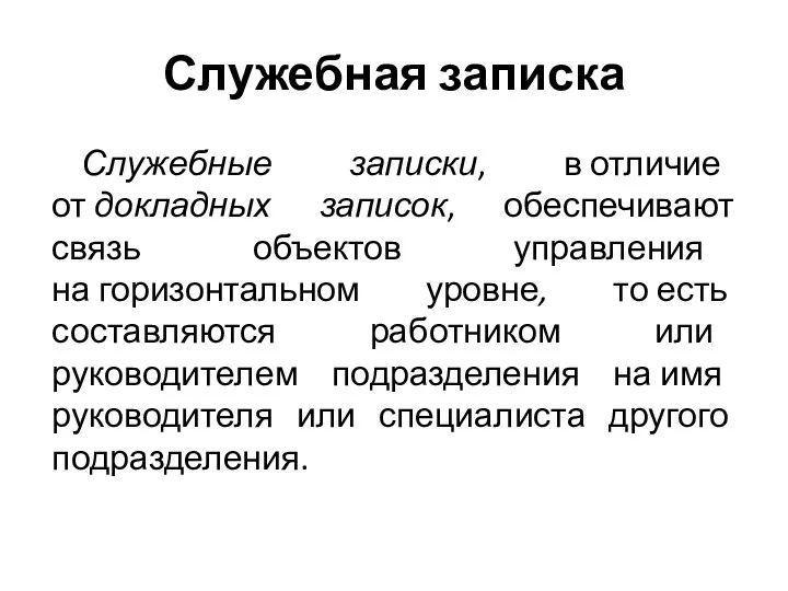 Служебная записка Служебные записки, в отличие от докладных записок, обеспечивают