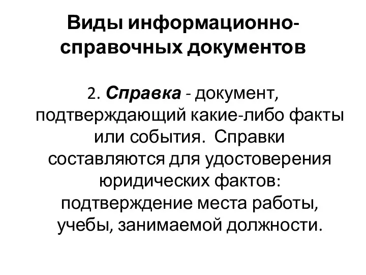 Виды информационно-справочных документов 2. Справка - документ, подтверждающий какие-либо факты