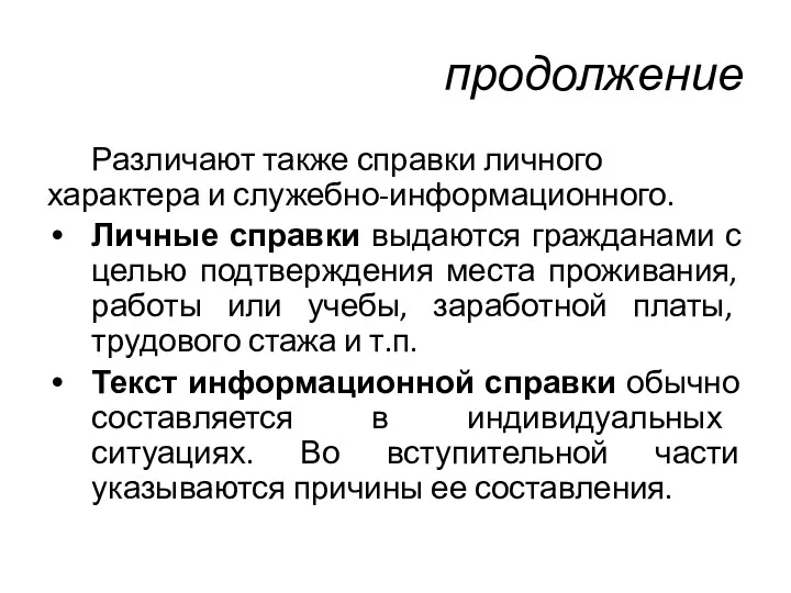 продолжение Различают также справки личного характера и служебно-информационного. Личные справки