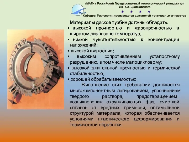 Материалы дисков турбин должны обладать: высокой прочностью и жаропрочностью в