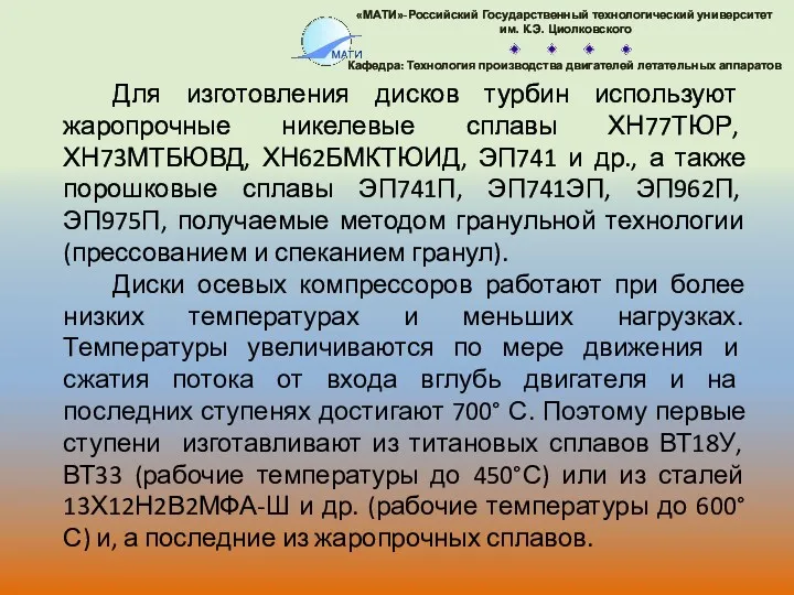 Для изготовления дисков турбин используют жаропрочные никелевые сплавы ХН77ТЮР, ХН73МТБЮВД,