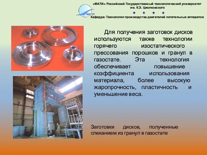 Для получения заготовок дисков используются также технологии горячего изостатического прессования