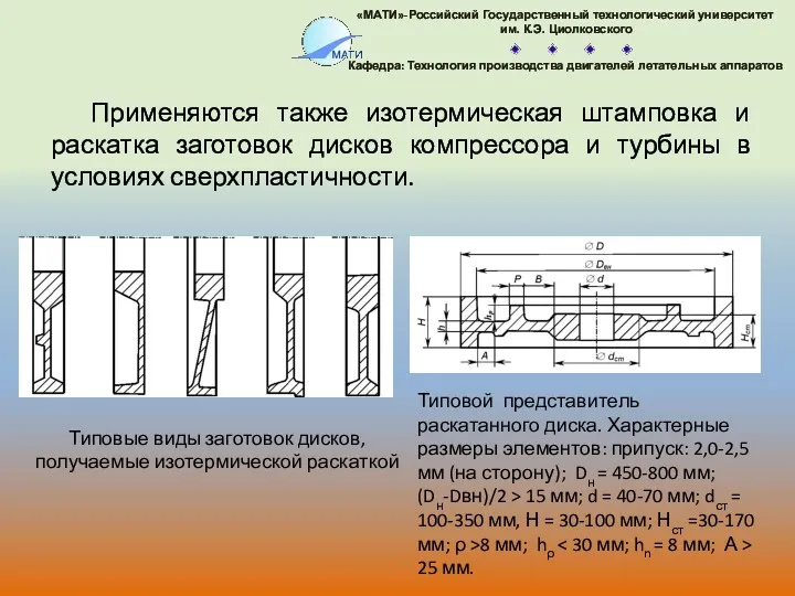 Применяются также изотермическая штамповка и раскатка заготовок дисков компрессора и